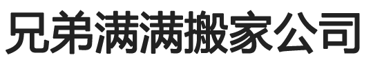 北京长短途搬家